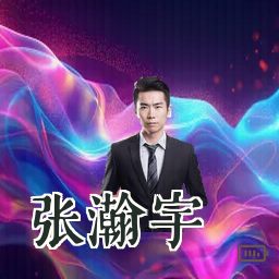 张瀚宇