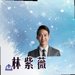 林紫薇